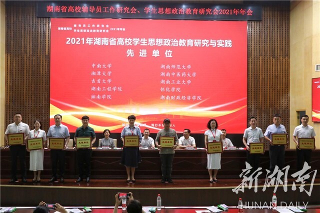 湖南省高校辅导员工作研究会、学生思想政治教育研究会2021年年会在Beat365唯一官方网站举行